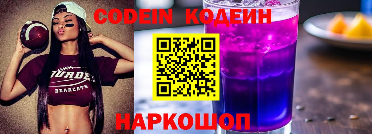 Петровск  Кодеин Purple Drank  Кодеиновый сироп Lean напиток Lean (лин)  Вход с VPN 